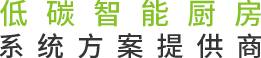 未來餐廚設備  具實力廚房系統一站式解決專家