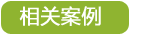 會所休閑山莊廚房設(shè)備工程業(yè)務(wù)相關(guān)案例