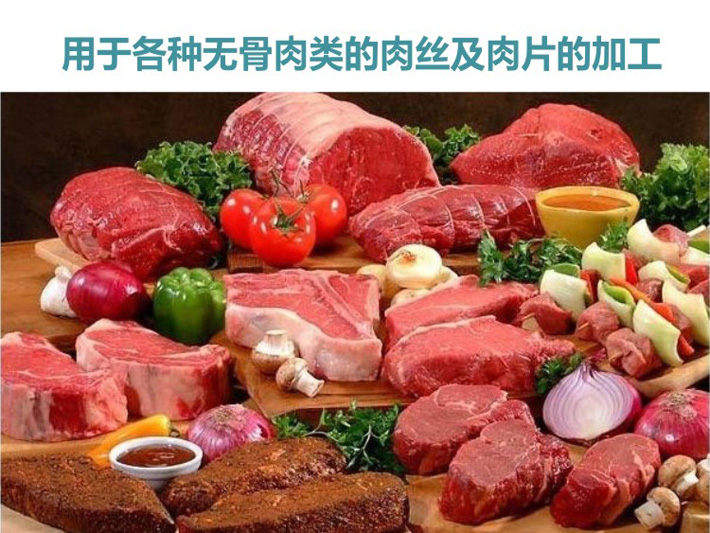 用于各類無骨肉肉絲及肉片的加工