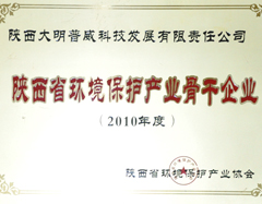 大明廚具獲評2010年度陜西省環(huán)境保護產(chǎn)業(yè)骨干企業(yè)